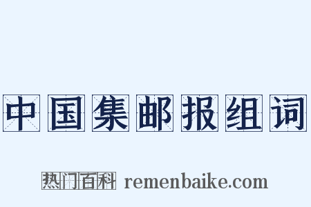 中国集邮报组词是什么意思的图片